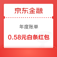 京东金融 年度账单 抽免单/黄金/白条免息券等