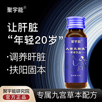 聚宇能 九宫元阳液 30ml*10瓶