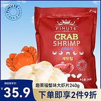 FINUTE 趣莱福蟹味虾片 240g