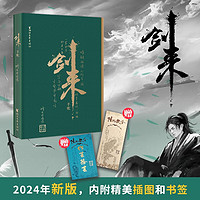 剑来手账（2024年新版，内附精美插图和书签）