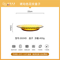 DURALEX 多莱斯 耐高温玻璃盘子 23cm 琥珀色花纹 法国进口 高级感 轻奢餐具