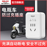 DELIXI 德力西 电动车充电保护器自动断电插座防过充电智能定时器插排插板