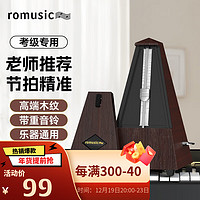 Romusic 机械节拍器钢琴考级专用吉他小提琴通用塔式木纹节奏器红木色