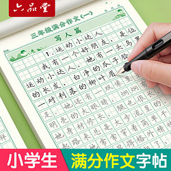 六品堂 3-6年级满分作文练字帖小学生专用满分作文3本