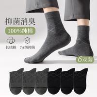 【100%棉】7A抑菌防臭6双装中筒袜商务休闲百搭全棉袜子男