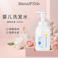 Mama&Kids 婴幼儿泡沫洗发水 370ml