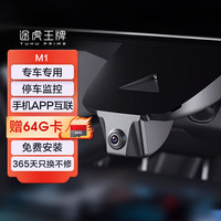 途虎王牌汽车隐藏式行车记录仪2024年免走线专车停车监控记录仪 M1 XT标配+128G卡 包安装【专车 下单备注车型年份】