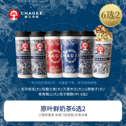 霸王茶姬 伯牙绝弦/桂馥/万里木兰/山野栀子/青青糯山/桂子飘飘-手机号直充小程序-15天有效期X