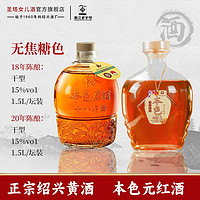 绍兴黄酒 圣塔18年+20年陈本色元红酒1.5L*2坛花雕酒干型无焦糖色