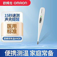 OMRON 欧姆龙 体温计K30家用测量婴儿快速测量声光提醒款腋下电子温度计