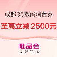 唯品会 成都3C数码产品消费券