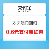 支付宝 欢庆澳门回归 抽奖可赢随机支付红包