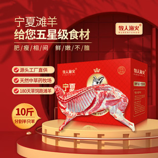 牧人渔火宁夏滩羊 分割半只羊10斤礼盒 生鲜羊肉 清真食材 源头直发