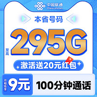 中国联通 合集卡 低至9元月租（本省号码+295G全国流量+100分钟通话+多地套餐不同）激活赠20元红包