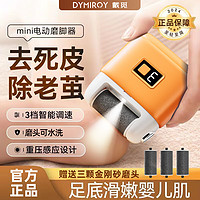 DYMIROY 戴觅 电动磨脚器家用全自动去死皮磨老茧便携式修足器充电式橘橙色