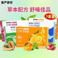 慢严舒柠 润喉糖 好爽润喉糖4盒+赠1盒VC好爽糖（共5盒）