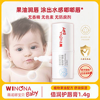 WINONA BABY 薇诺娜宝贝 儿童唇膏宝宝婴儿润唇膏保湿滋润防干裂小男女孩专用