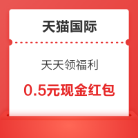 天猫国际 天天领福利 逛一逛可领随机红包/购物金