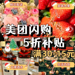美团闪购 双旦大促5折补贴 天天神券