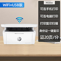 HP 惠普 1188w黑白激光打印复印扫描一体机A4可连手机无线wifi家用小型学生作业家庭m30w三合一a/nw办公专用136wm