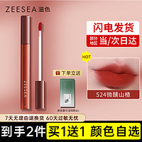 ZEESEA 滋色 柔雾唇釉#524微醺山楂姿色口红润唇膏唇彩唇蜜裸妆彩妆化妆品