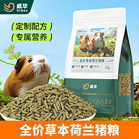 百亿补贴：威毕 全价草本荷兰猪粮幼成年豚鼠天竺鼠专用粮食主粮兔粮饲料5斤