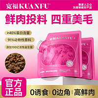 百亿补贴：KUANFU 宽福 高蛋白美毛护肤鲜肉猫粮成猫幼猫专用鱼油全价磷虾天然旗舰店