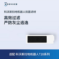 ECOVACS 科沃斯 扫地机器人配件T20系列专用配件 过滤材料*3个