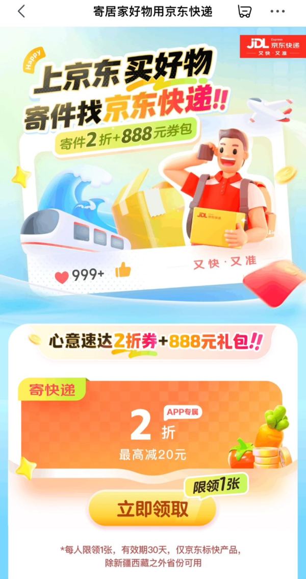 京东 寄好物用京东快递 领888元寄件券包