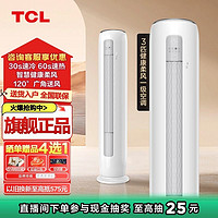 TCL 空调大3匹新一级能效变频冷暖大广角智能WiFi柔风防直吹柜机