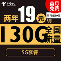 中国电信 暖阳卡 2年19元月租（自动返话费+130G全国流量+首月免月租+畅享5G）激活送20元红包