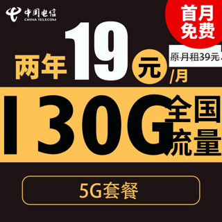 暖阳卡 2年19元月租（自动返话费+130G全国流量+首月免月租+畅享5G）激活送20元红包