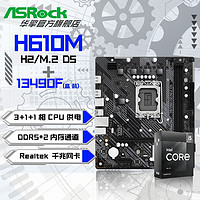 百亿补贴：ASRock 华擎 Intel i5 13490F 盒装CPU+华擎 H610M-H2/M.2 D5 主板套装板U套装