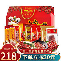 皇上皇 腊肠腊味礼盒 2300g 广府手信