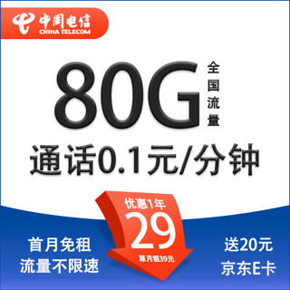 中国电信 大流量电话卡 柏乐卡29元80G流量+0.1元/分钟