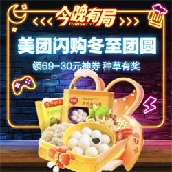 美团闪购 冬至团圆夜，今晚一起包饺砸！