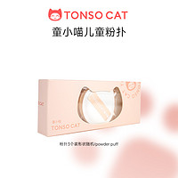 TONSOCAT 童小喵 儿童棉花糖粉扑组合装超软加厚底妆干湿两用不吃粉