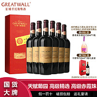 百亿补贴：GREATWALL 长城天赋葡园高级精选高级赤霞珠干红葡萄酒750ml*6瓶整箱礼盒装