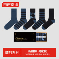 京东京造男士袜子男新疆棉抑菌秋冬吸汗防臭休闲中筒透气商务袜5双装 5双礼盒装-藏蓝组合