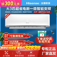 百亿补贴：Hisense 海信 大3匹新一级变频冷暖挂机自清洁智能客厅家用3p壁挂式空调