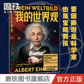 百亿补贴：我的世界观 一本书走近真实的爱因斯坦自传的大脑 科学家人物传记