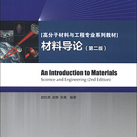 普通高等教育“十二五”规划教材·高分子材料与工程专业系列教材：材料导论（第2版）