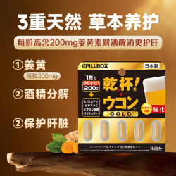 pillbox 干杯丸 解酒丸黄金姜黄素5粒