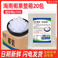 集饮 骄米椰果长条奶茶专用椰果酱袋装奶茶原料冰粥配料椰果粒商用批发