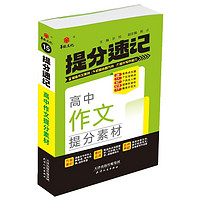 25新版提分速记 高中作文提分素材 通用版高一至高三必修+选择性必修知识点提分速记知识大全手册