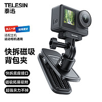 TELESIN 泰迅)大疆action5pro 4 3快拆背包夹gopro13 12肩带胸前固定insta360第一视角拍摄运动相机配件