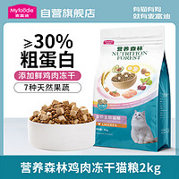 Myfoodie 麦富迪 猫粮 营养森林冻干双拼猫粮 成猫幼猫全价猫粮 全猫粮2kg