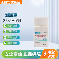 移动端、京东百亿补贴：爱波克 狗狗止痒药皮肤过敏狗用止痒药马来酸奥拉替