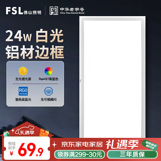 FSL 佛山照明 厨房灯吸顶灯集成吊顶厨卫灯卫生间面板灯300*600白光24W 24W银色