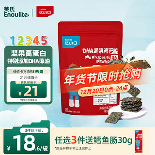 Enoulite 英氏 Engnice）忆小口儿童零食夹心海苔脆DHA混合坚果高钙奶酪零食拌饭海苔碎36g